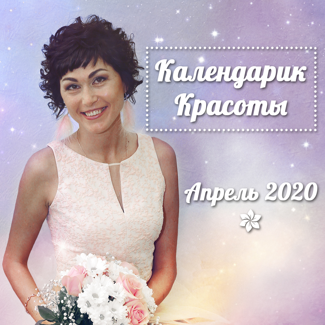 Календарик красоты на Апрель 2020