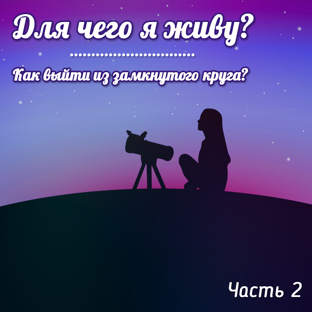 Для чего я живу: Как выйти из замкнутого круга?