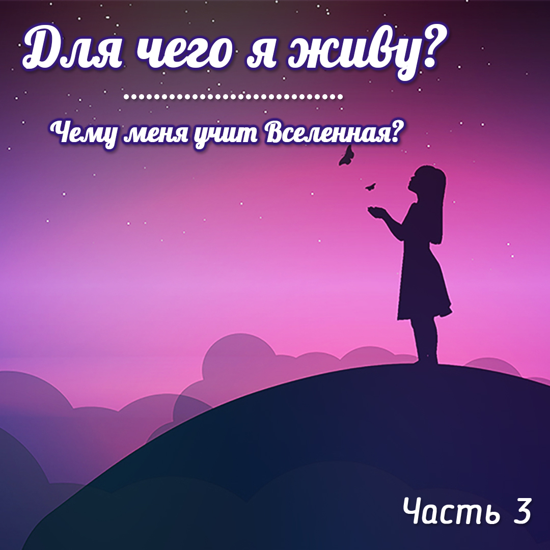 Для чего я живу: Астрология и поиск смысла жизни или Чему меня учит Вселенная?